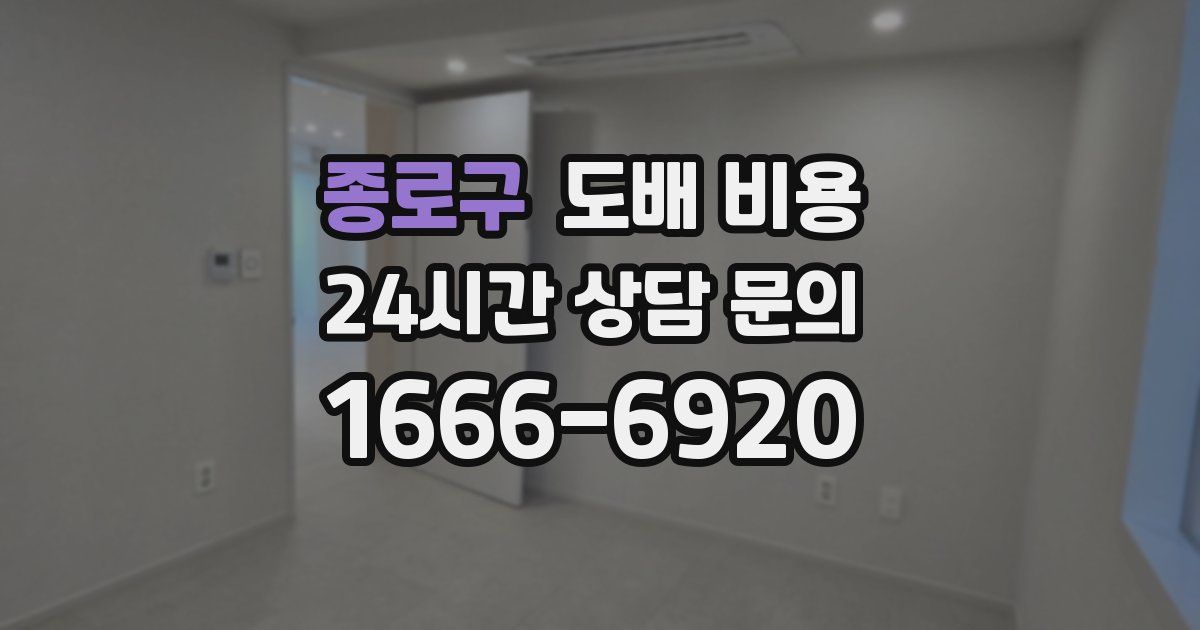 종로구 도배 비용