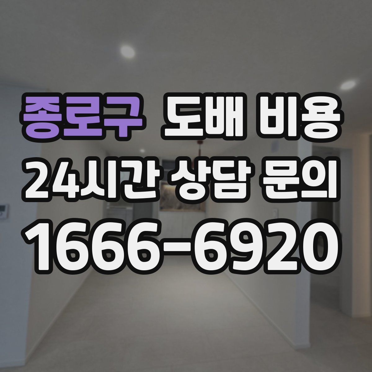 종로구 도배 비용