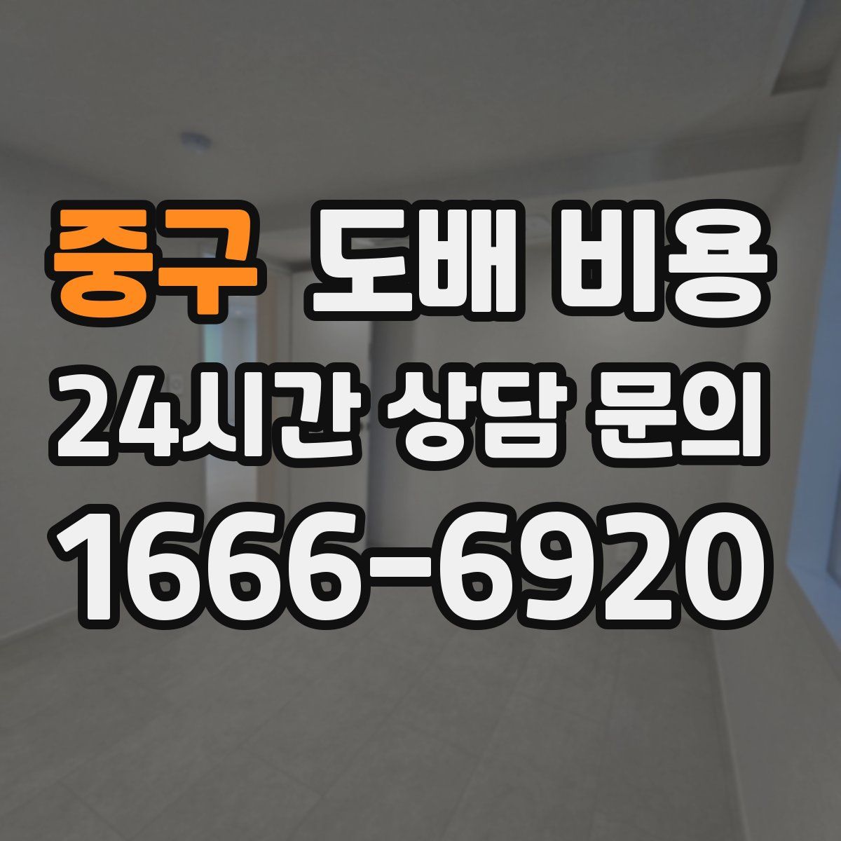 중구 도배 비용
