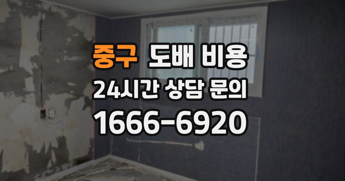 중구 도배 비용