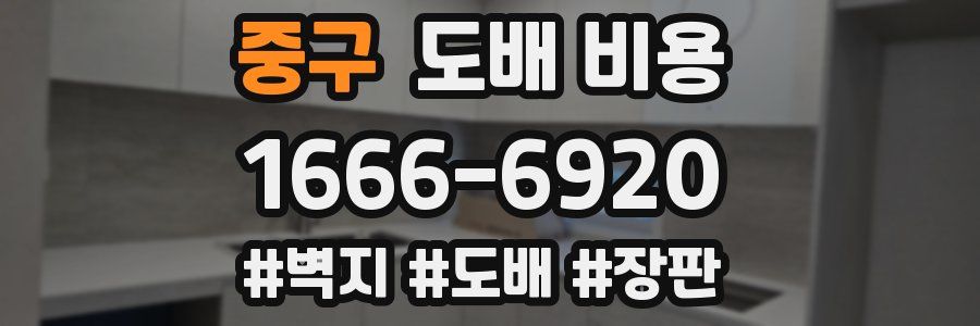 중구 도배 비용