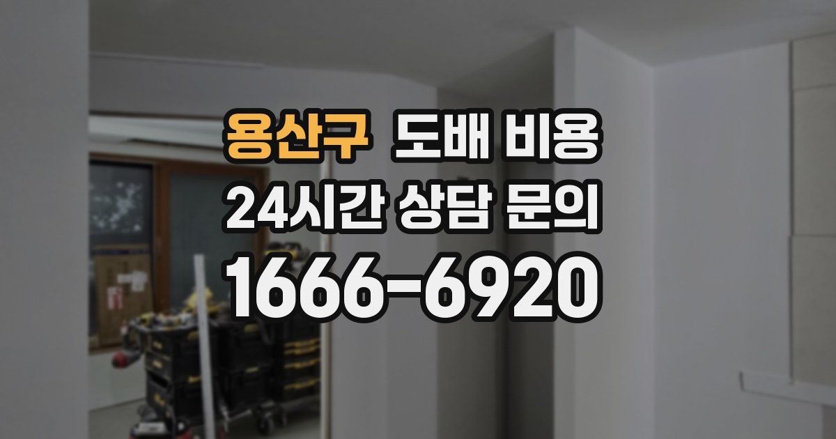 용산구 도배 비용