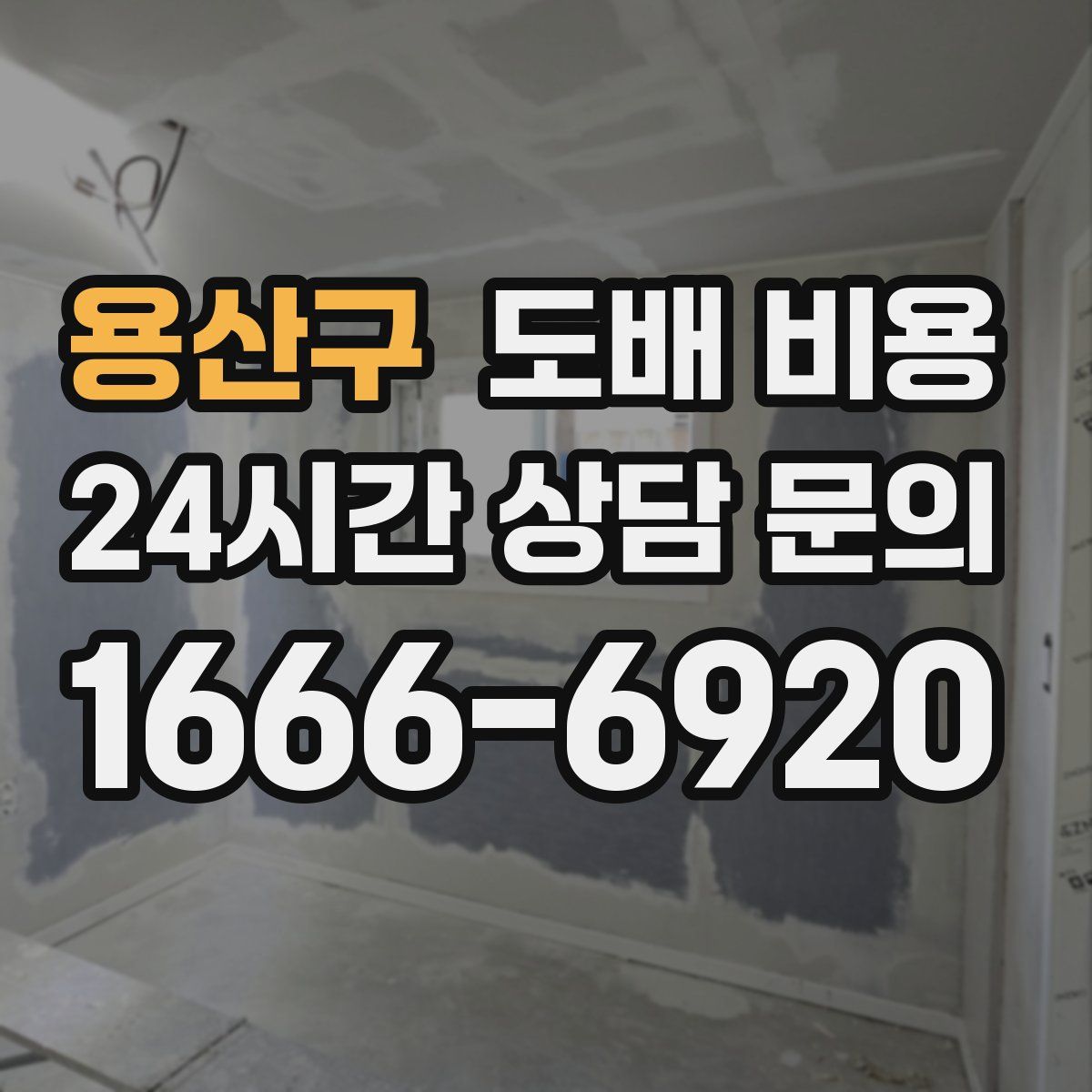 용산구 도배 비용