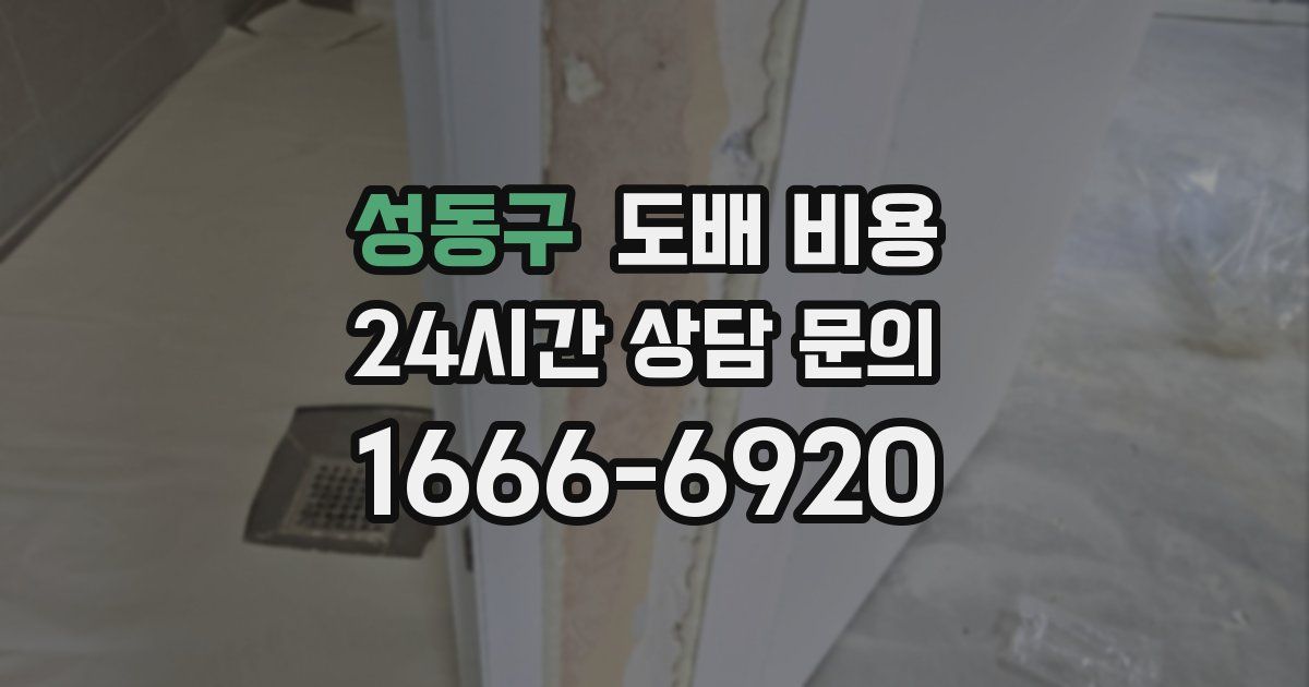 성동구 도배 비용