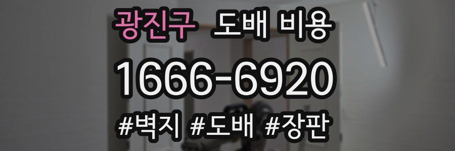 광진구 도배 비용