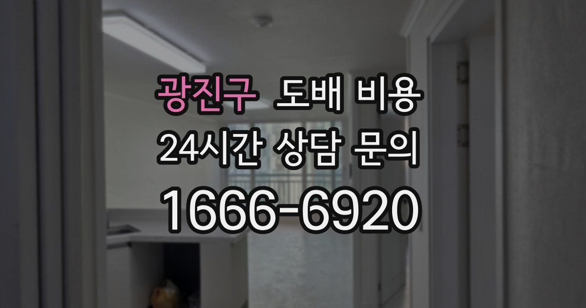 광진구 도배 비용