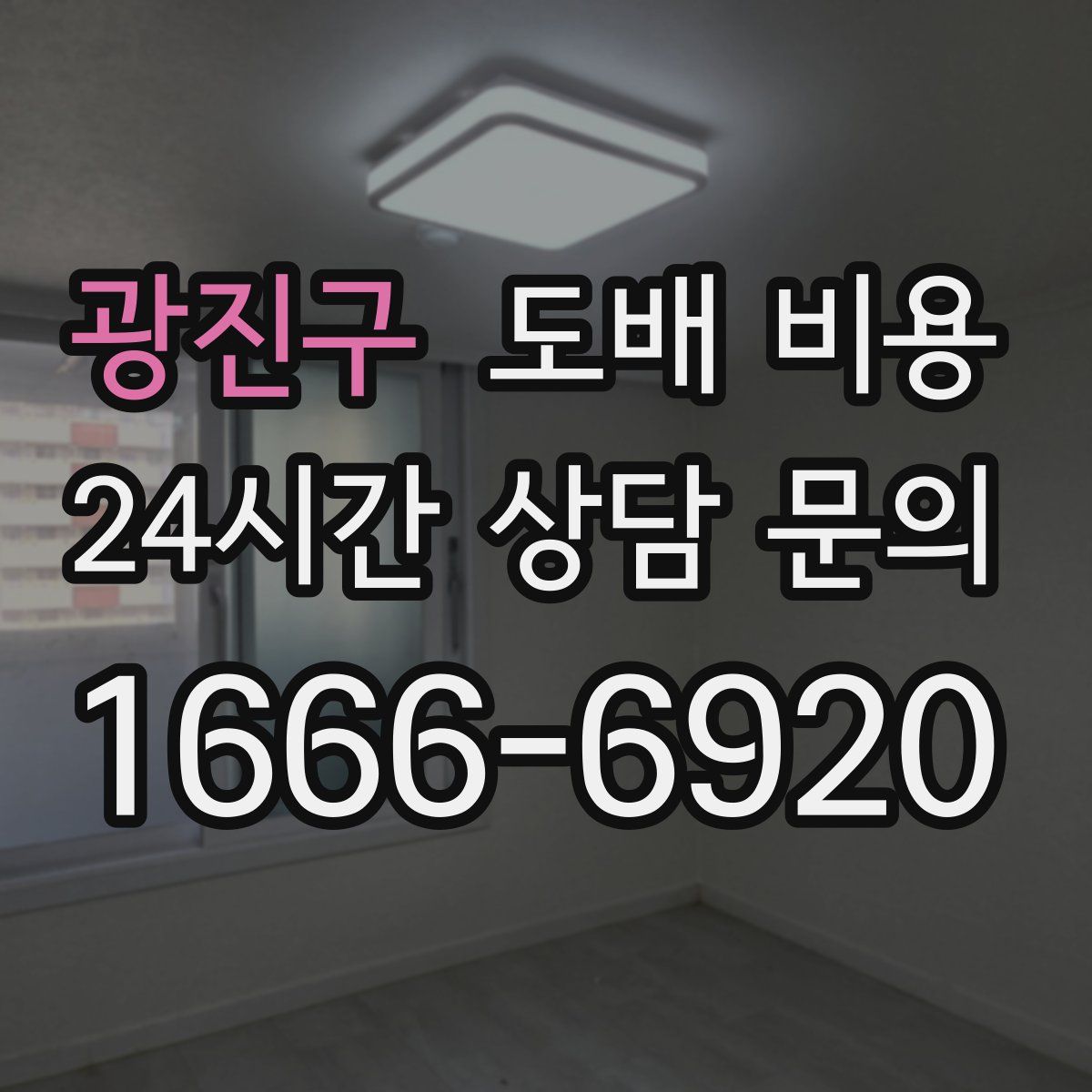 광진구 도배 비용