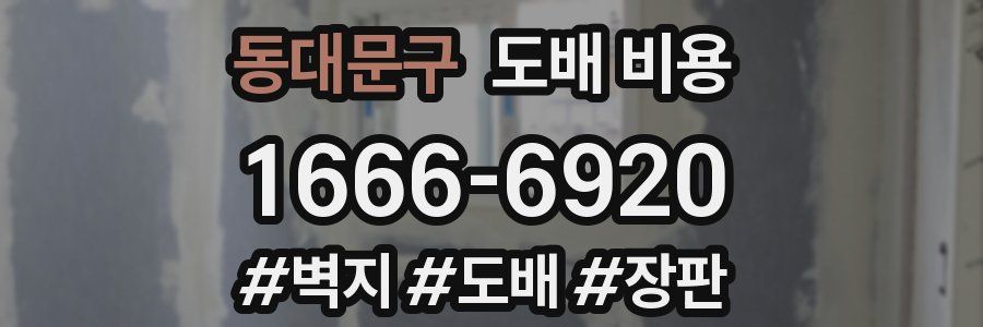 동대문구 도배 비용