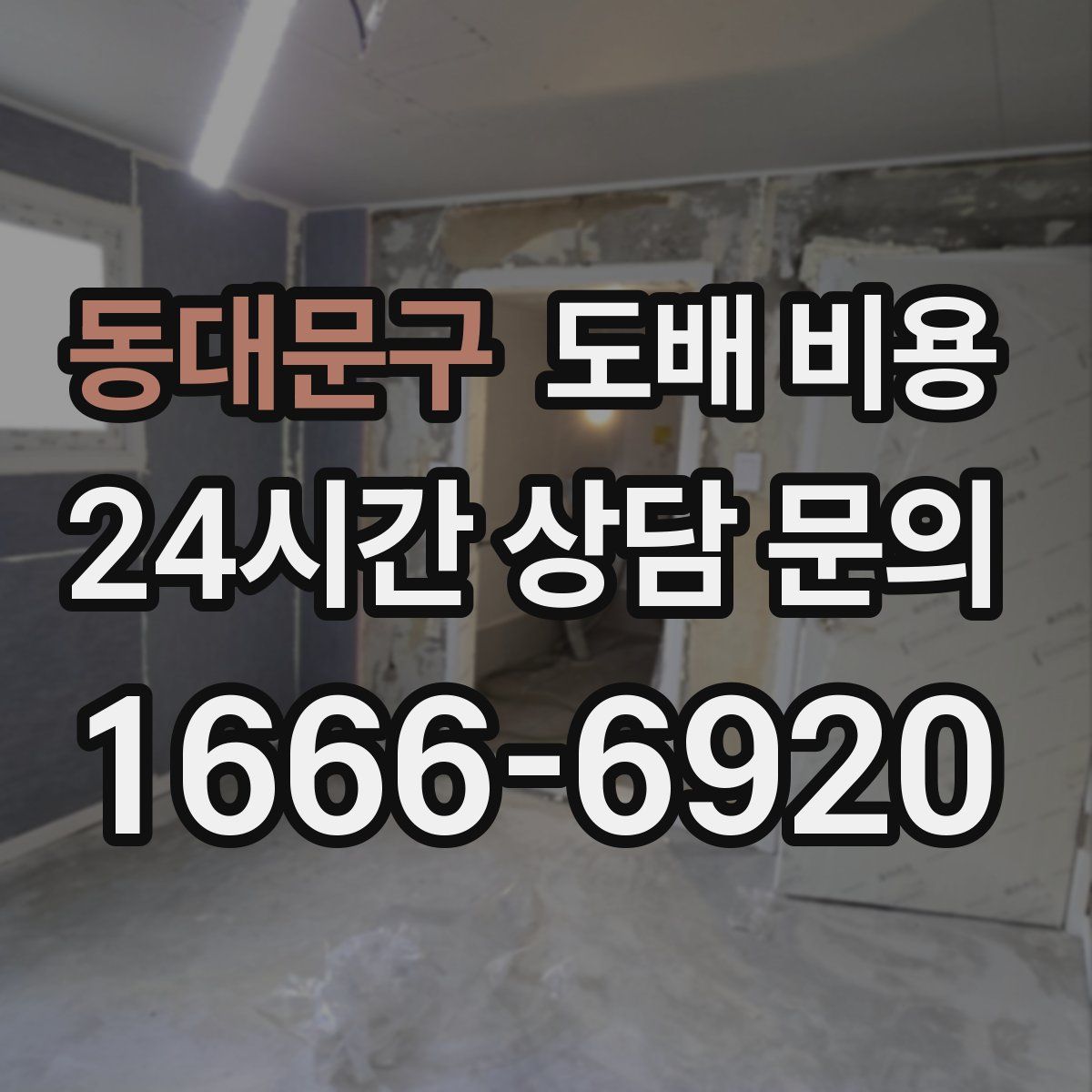 동대문구 도배 비용