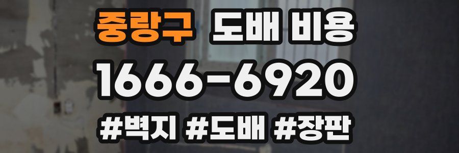 중랑구 도배 비용
