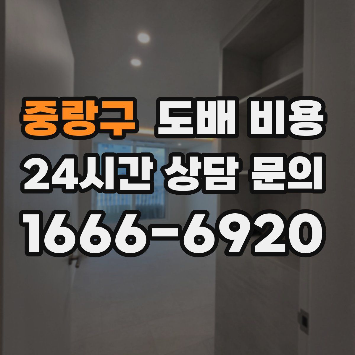 중랑구 도배 비용