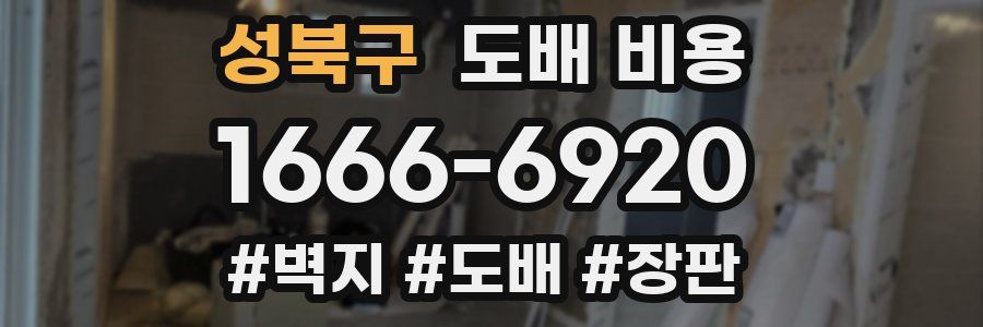 성북구 도배 비용