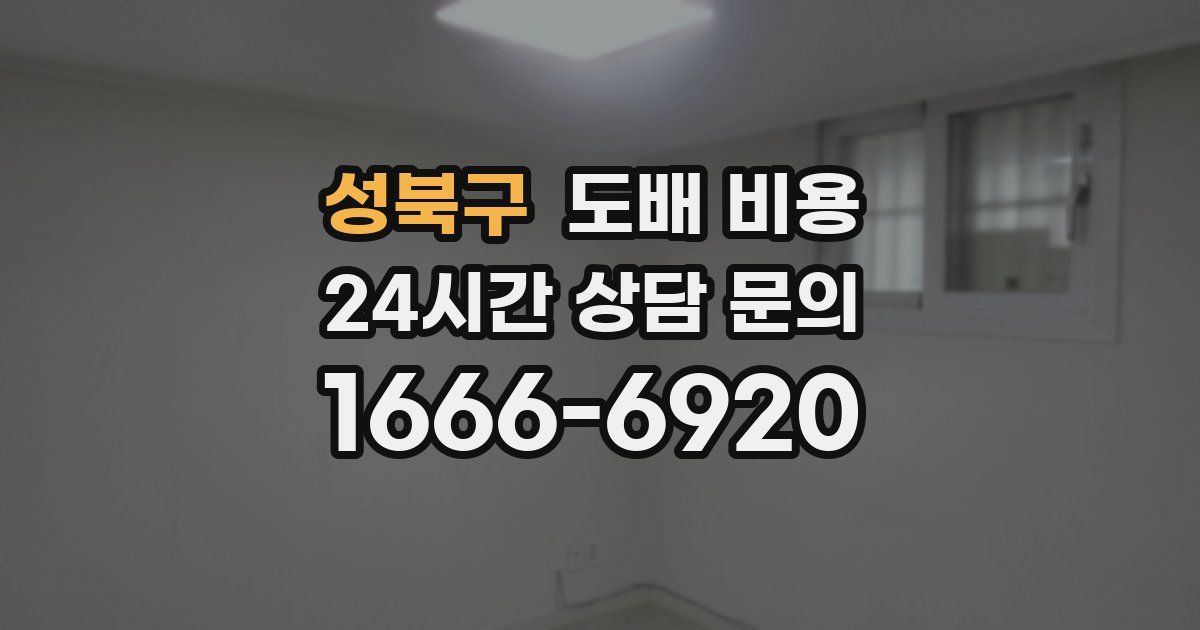 성북구 도배 비용