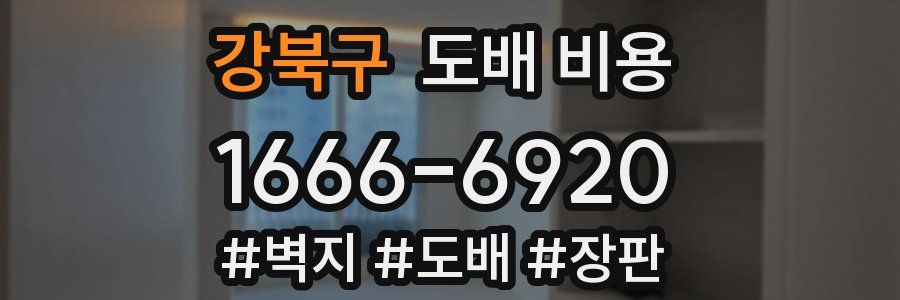 강북구 도배 비용