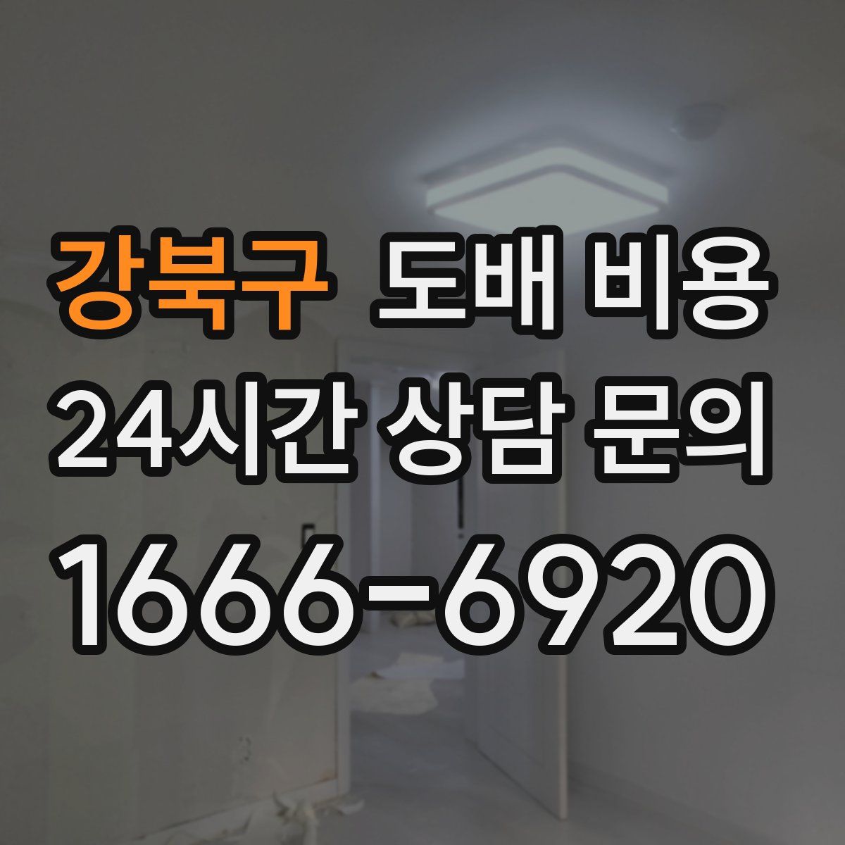 강북구 도배 비용