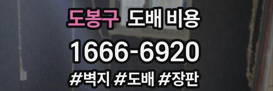 도봉구 도배 비용