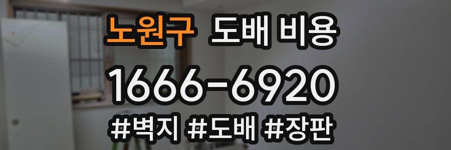 노원구 도배 비용