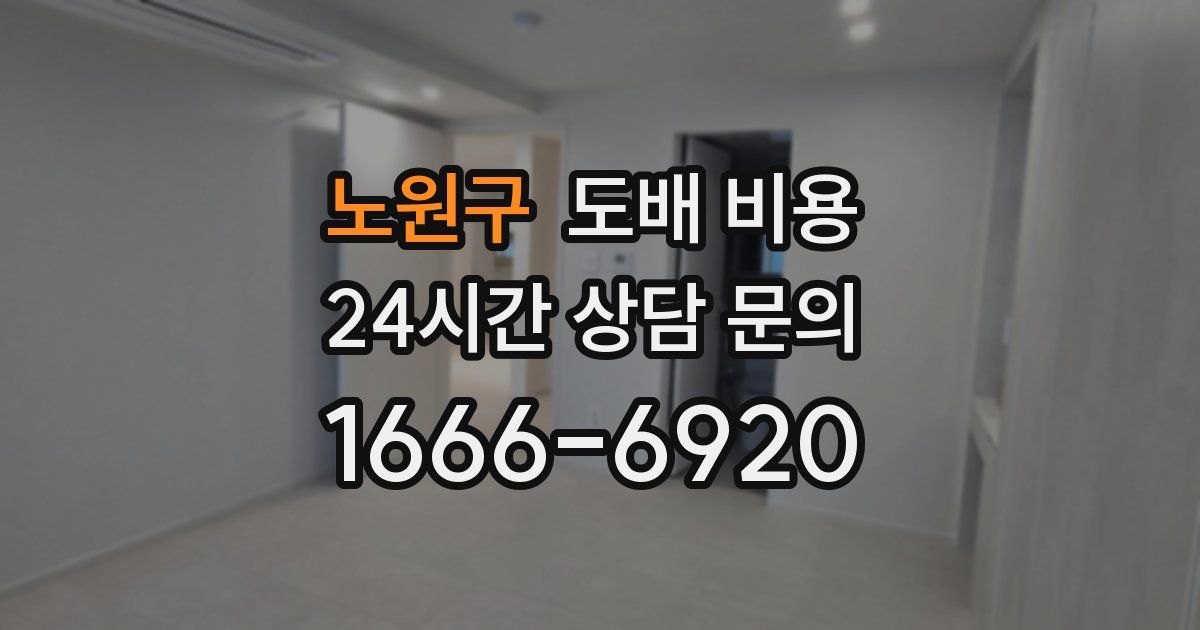 노원구 도배 비용