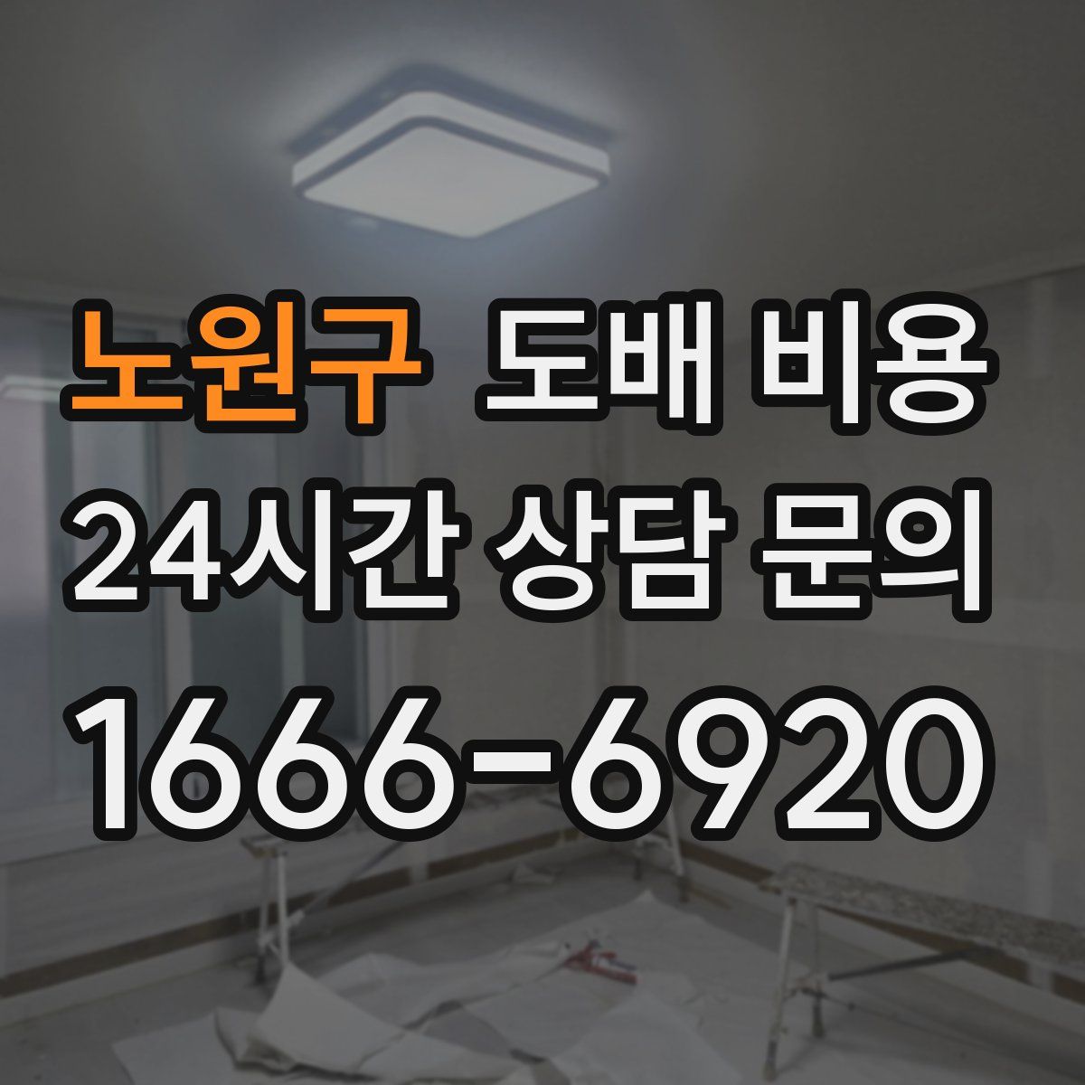 노원구 도배 비용