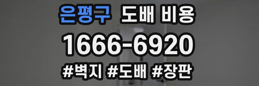 은평구 도배 비용