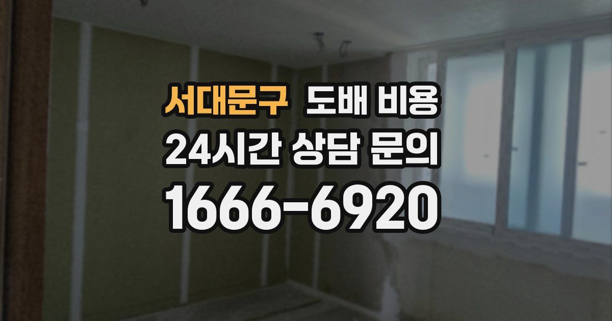 서대문구 도배 비용
