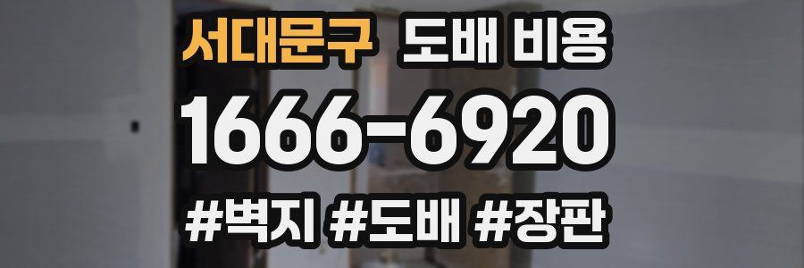 서대문구 도배 비용