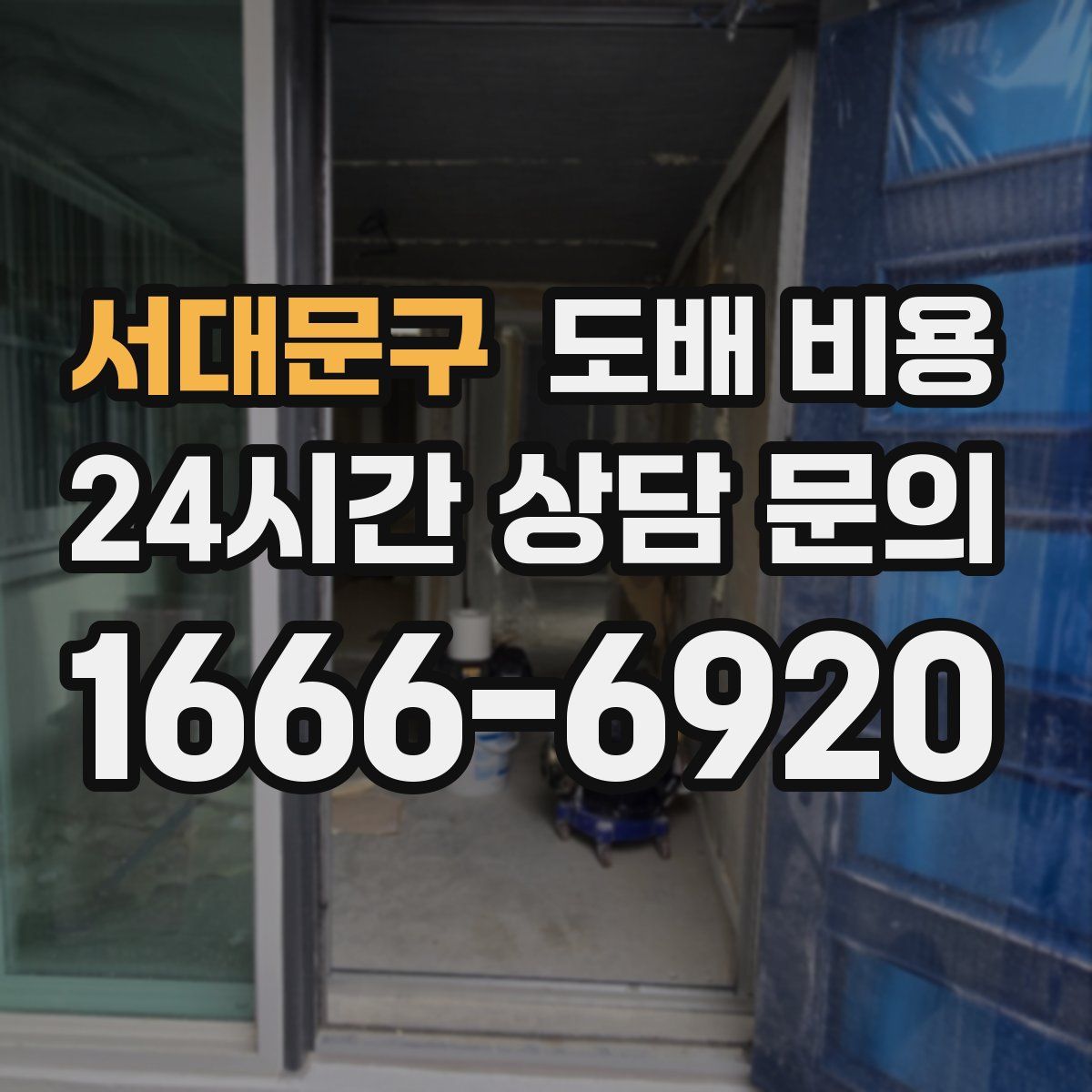 서대문구 도배 비용