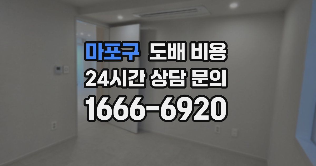 마포구 도배 비용