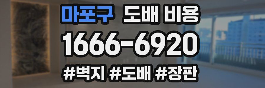 마포구 도배 비용