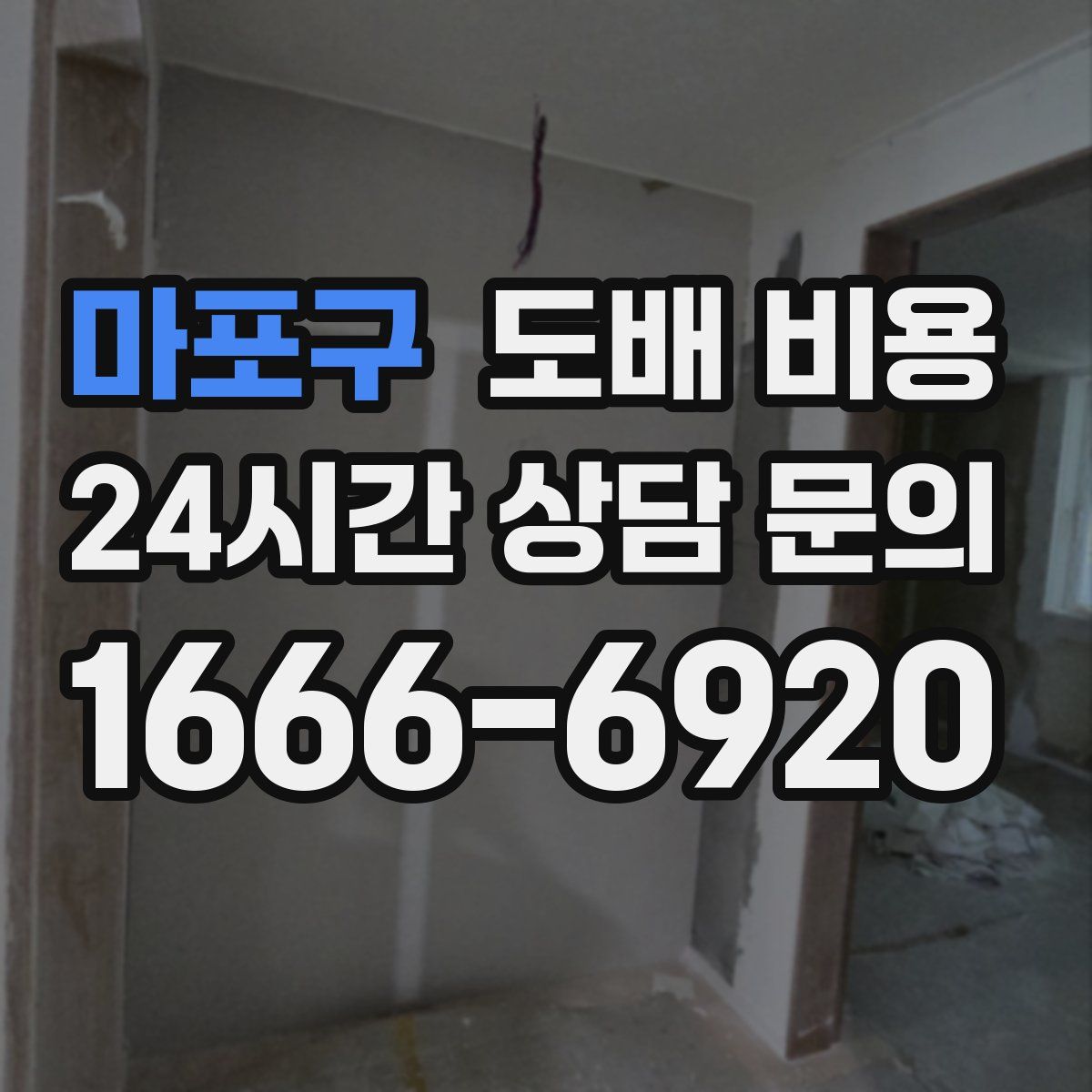 마포구 도배 비용