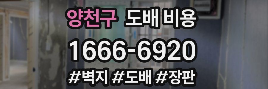 양천구 도배 비용