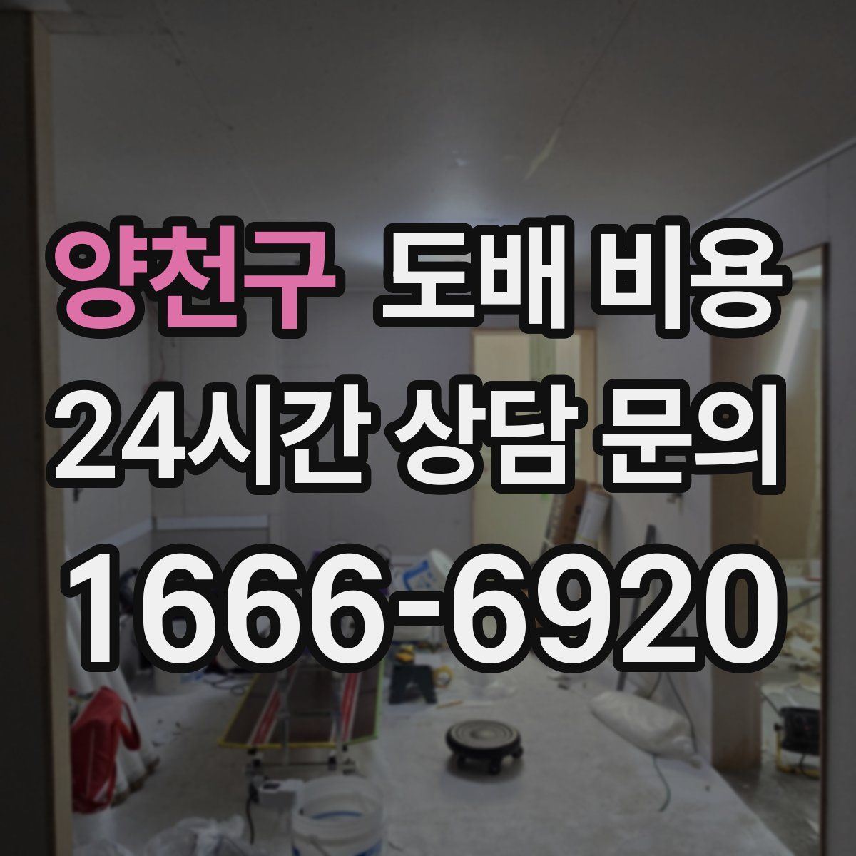 양천구 도배 비용