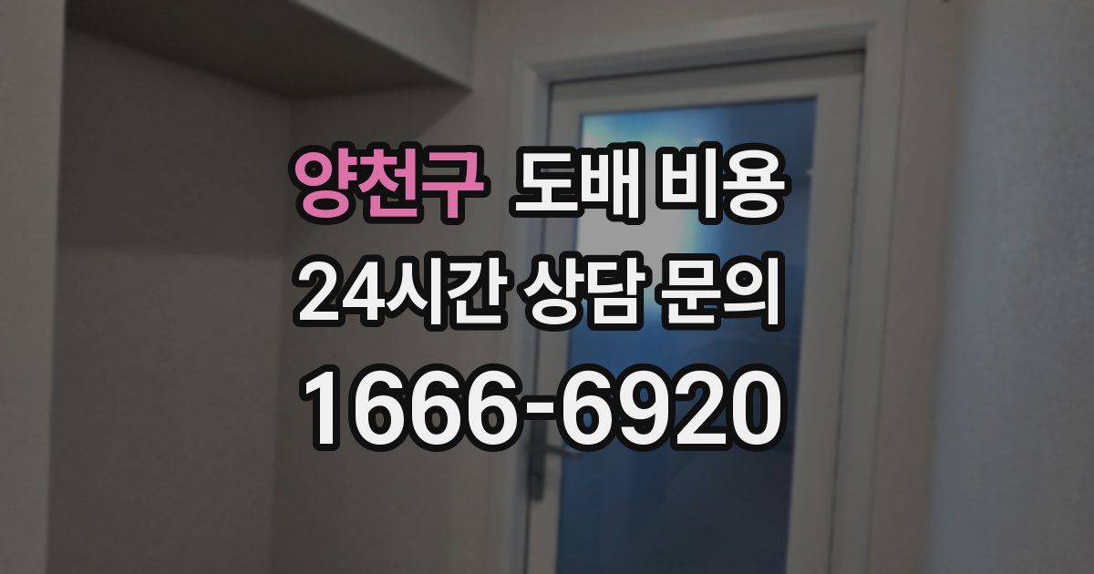 양천구 도배 비용