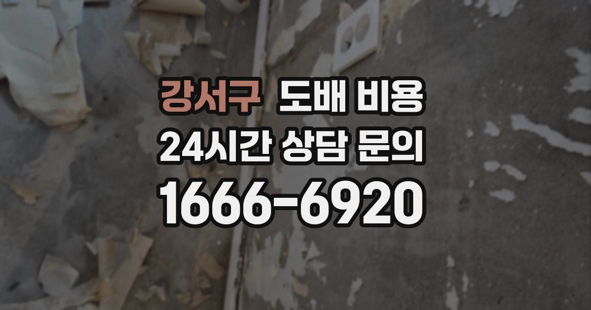 강서구 도배 비용