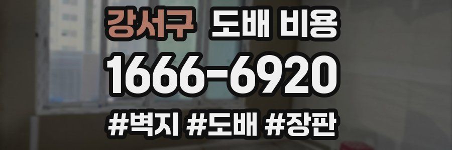 강서구 도배 비용
