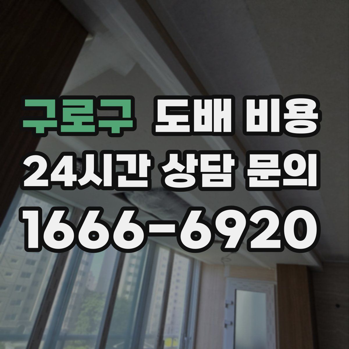 구로구 도배 비용
