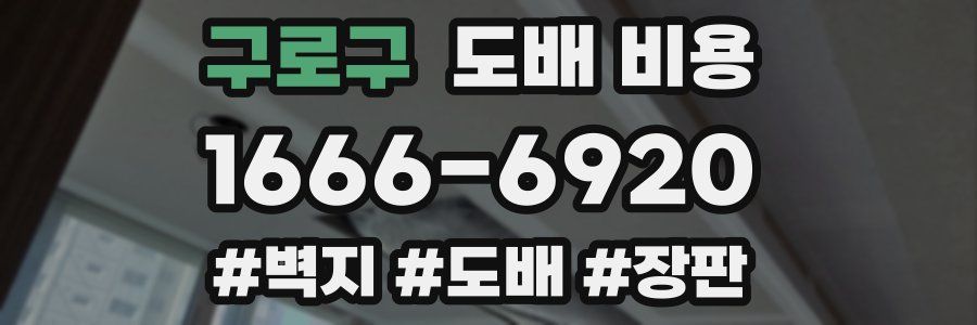 구로구 도배 비용