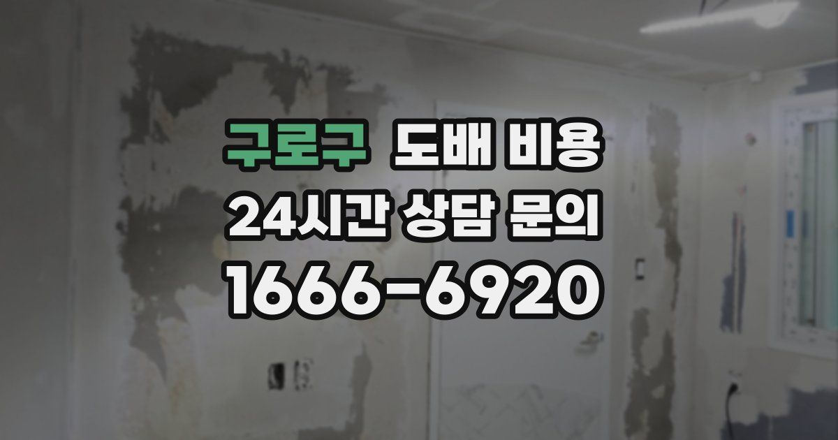 구로구 도배 비용