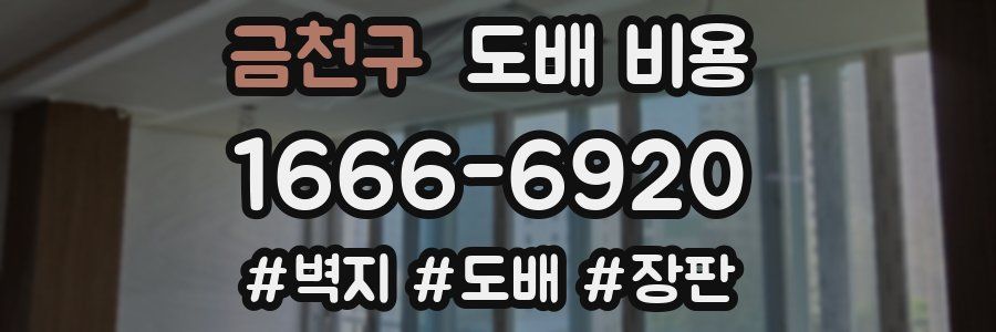금천구 도배 비용