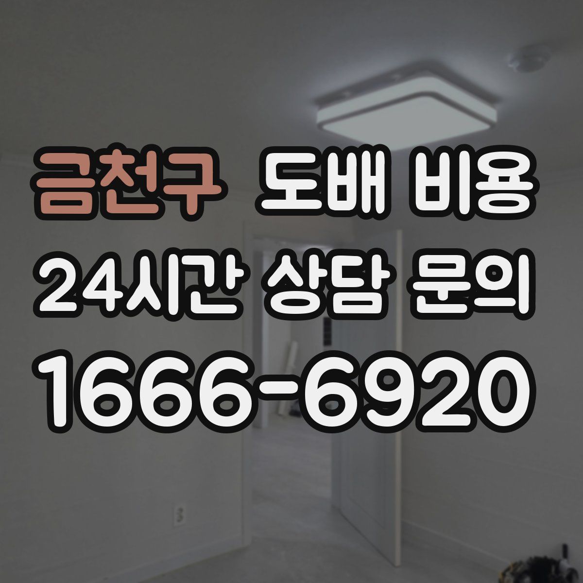 금천구 도배 비용
