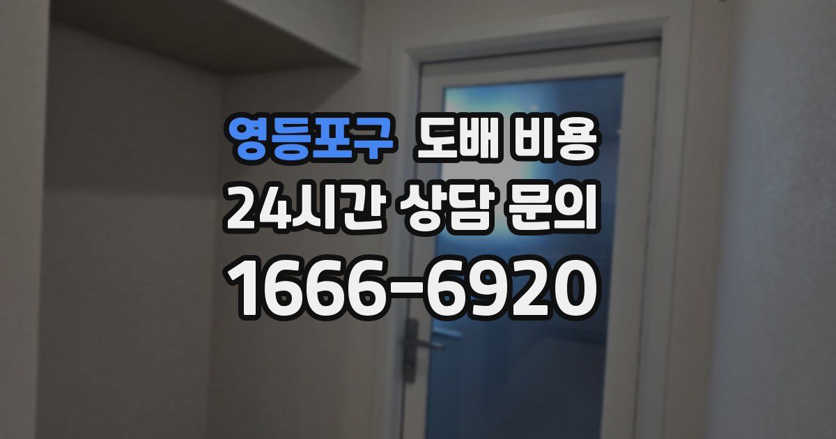 영등포구 도배 비용