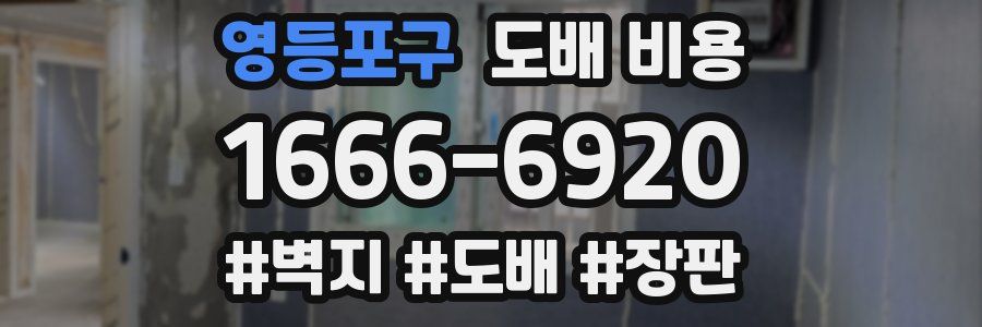 영등포구 도배 비용