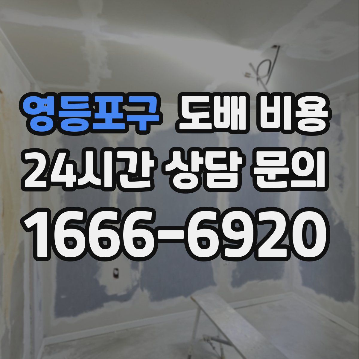 영등포구 도배 비용