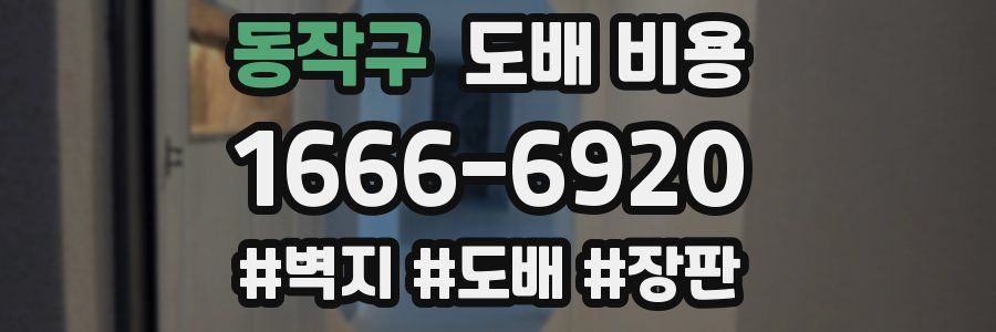 동작구 도배 비용