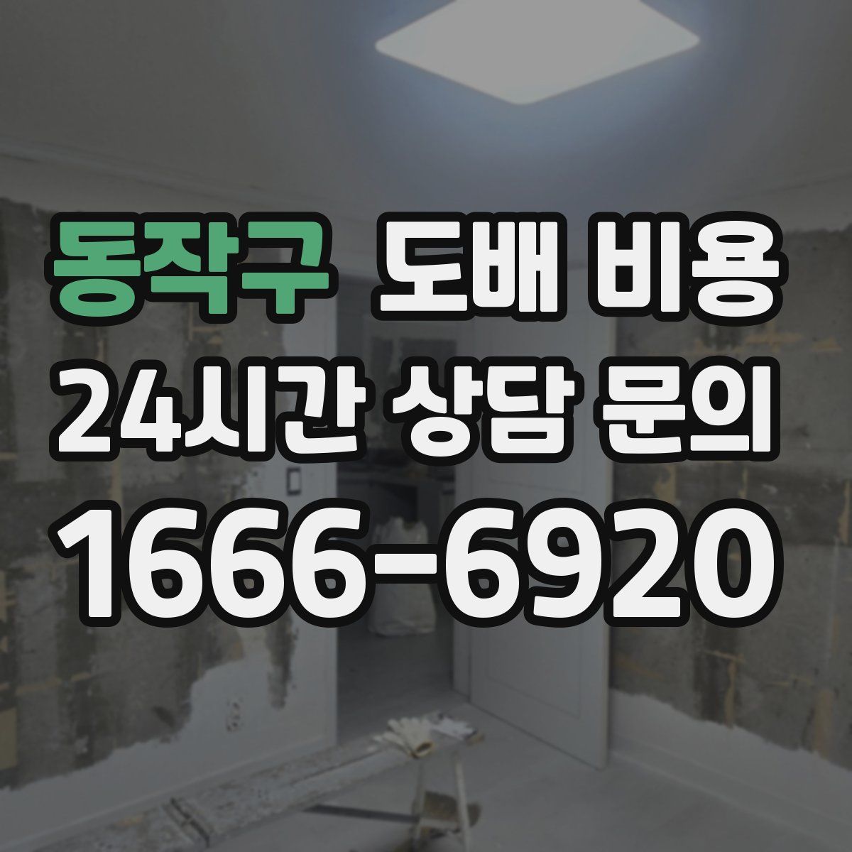 동작구 도배 비용