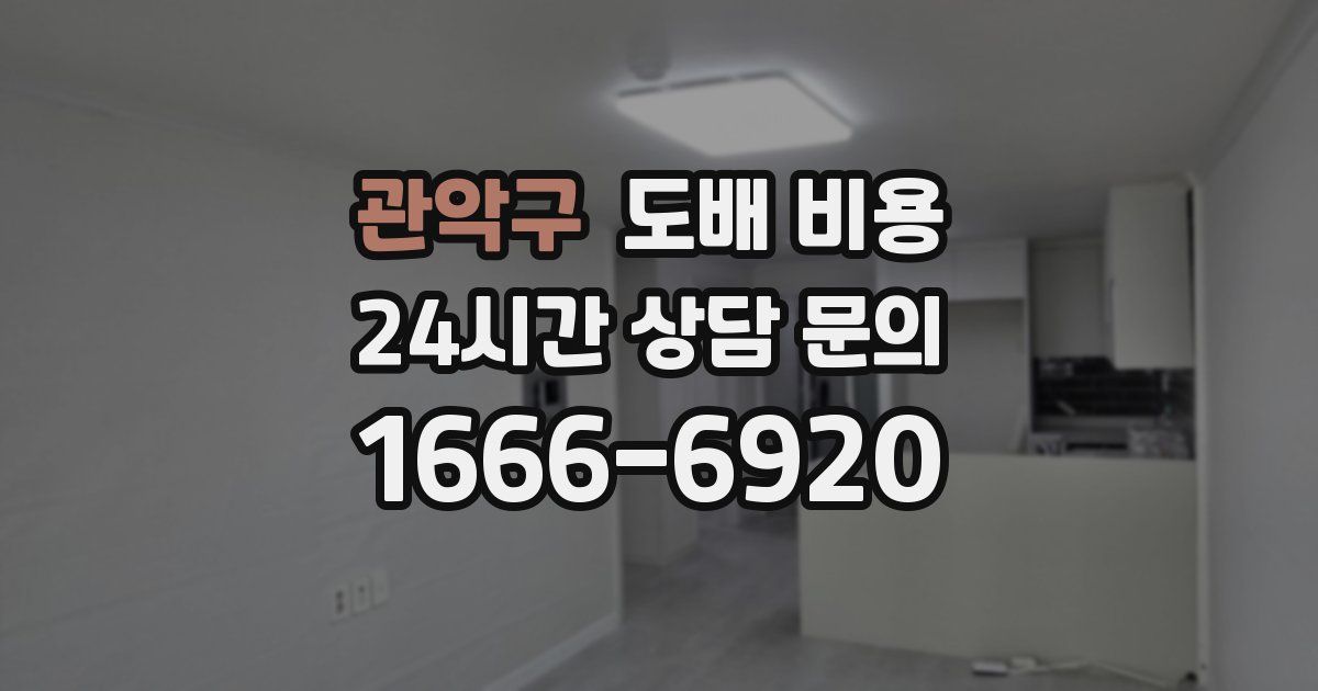 관악구 도배 비용