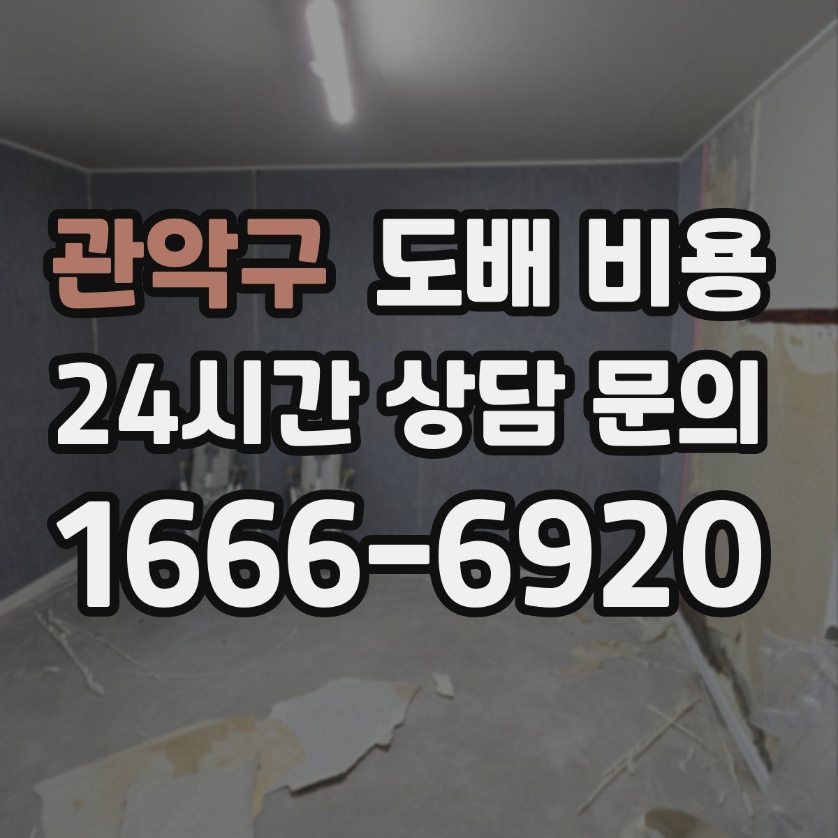 관악구 도배 비용