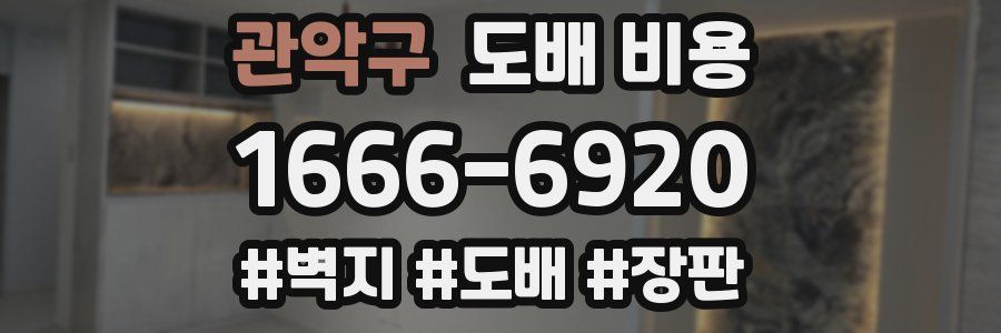 관악구 도배 비용