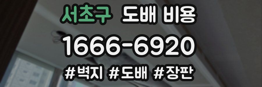 서초구 도배 비용