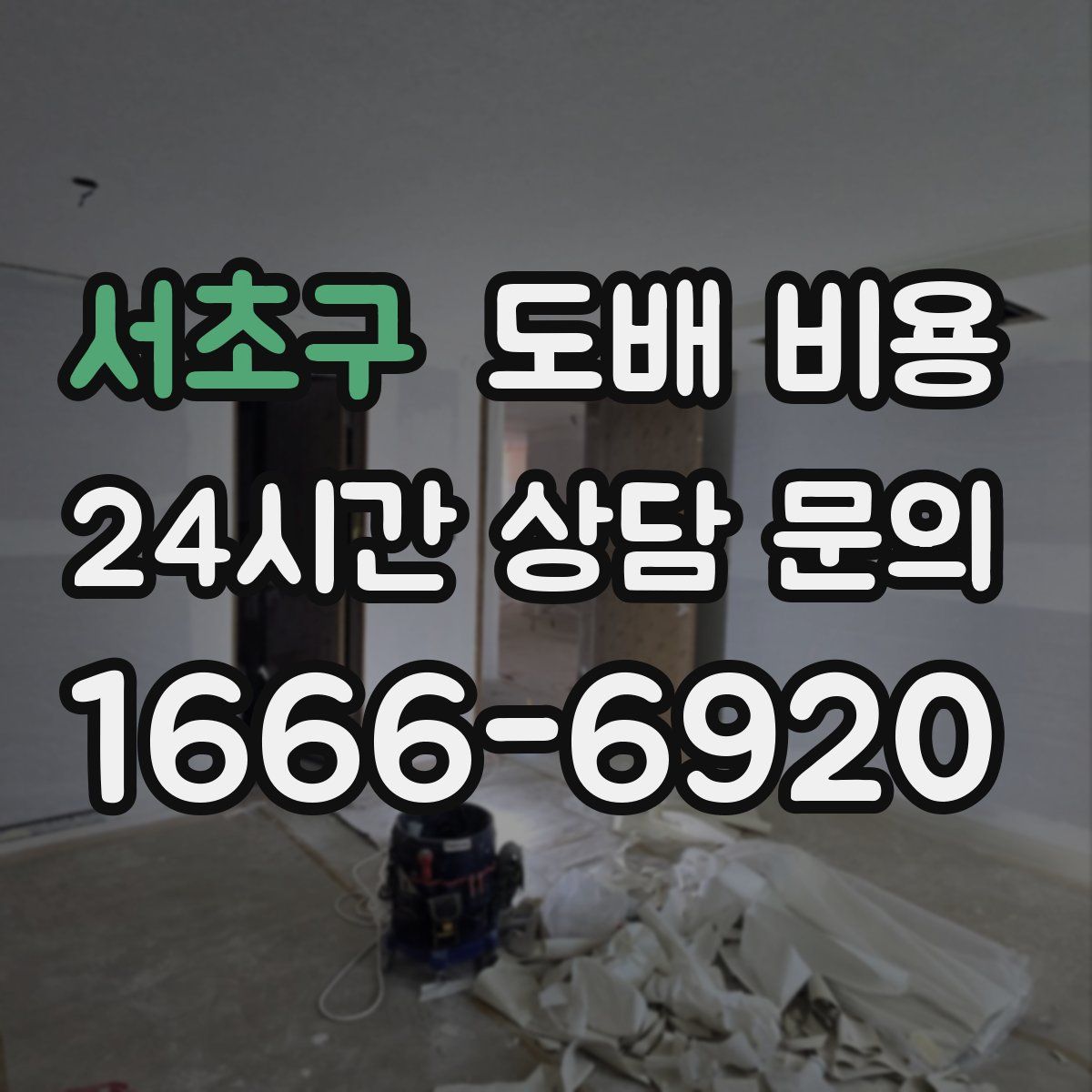 서초구 도배 비용